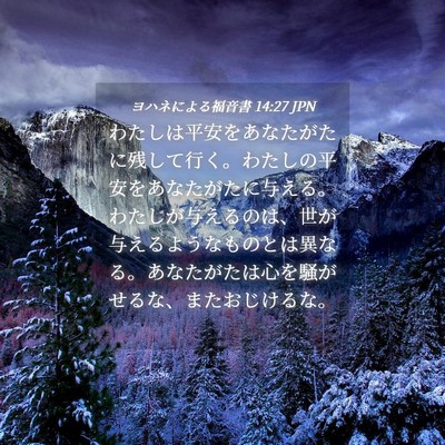Picture 04 - ヨハネによる福音書 14:27 JPN - わたしは平安をあなたがたに残して - Bible Verse Picture