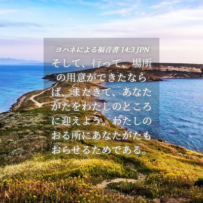 Picture 04 - ヨハネによる福音書 14:3 JPN - そして、行って、場所の用意ができ - Bible Verse Picture