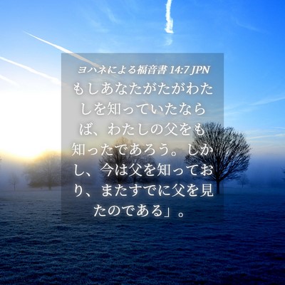 Picture 04 - ヨハネによる福音書 14:7 JPN - もしあなたがたがわたしを知ってい - Bible Verse Picture