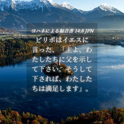 Picture 04 - ヨハネによる福音書 14:8 JPN - ピリポはイエスに言った、「主よ、 - Bible Verse Picture