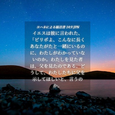 Picture 04 - ヨハネによる福音書 14:9 JPN - イエスは彼に言われた、「ピリポよ - Bible Verse Picture