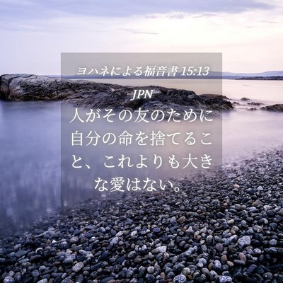 Picture 04 - ヨハネによる福音書 15:13 JPN - 人がその友のために自分の命を捨て - Bible Verse Picture