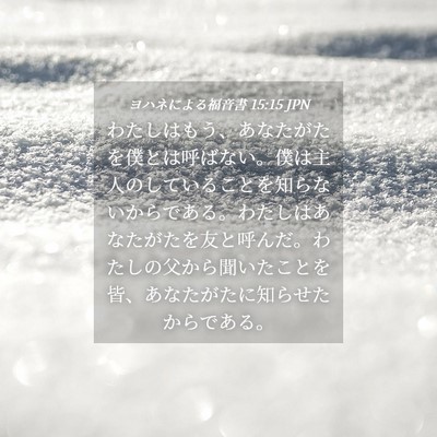 Picture 04 - ヨハネによる福音書 15:15 JPN - わたしはもう、あなたがたを僕とは - Bible Verse Picture