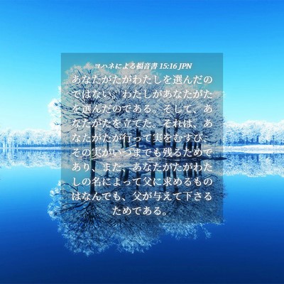 Picture 04 - ヨハネによる福音書 15:16 JPN - あなたがたがわたしを選んだのでは - Bible Verse Picture
