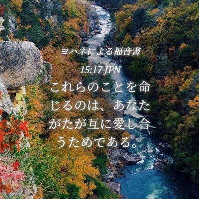 Picture 04 - ヨハネによる福音書 15:17 JPN - これらのことを命じるのは、あなた - Bible Verse Picture