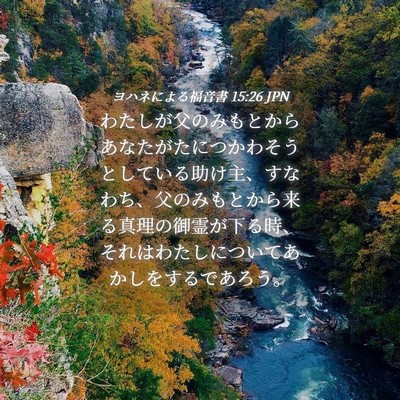 Picture 04 - ヨハネによる福音書 15:26 JPN - わたしが父のみもとからあなたがた - Bible Verse Picture