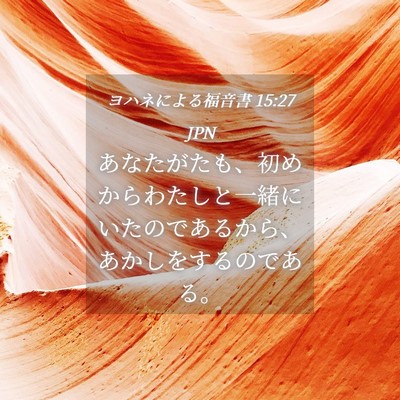 Picture 04 - ヨハネによる福音書 15:27 JPN - あなたがたも、初めからわたしと一 - Bible Verse Picture