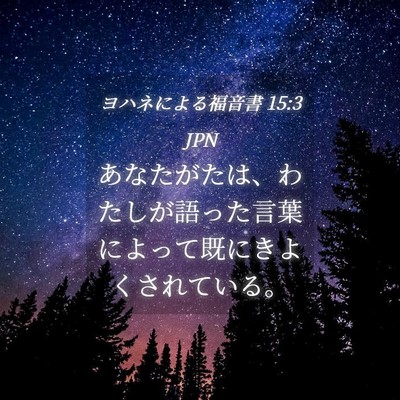 Picture 04 - ヨハネによる福音書 15:3 JPN - あなたがたは、わたしが語った言葉 - Bible Verse Picture