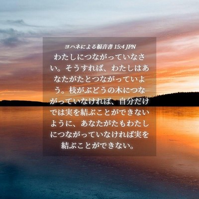 Picture 04 - ヨハネによる福音書 15:4 JPN - わたしにつながっていなさい。そう - Bible Verse Picture