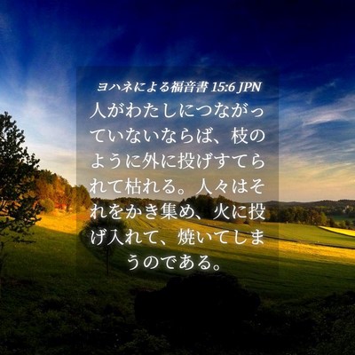 Picture 04 - ヨハネによる福音書 15:6 JPN - 人がわたしにつながっていないなら - Bible Verse Picture