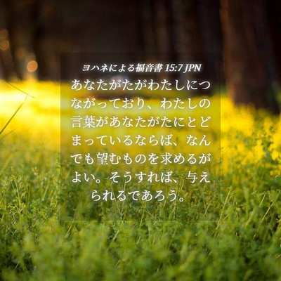Picture 04 - ヨハネによる福音書 15:7 JPN - あなたがたがわたしにつながってお - Bible Verse Picture