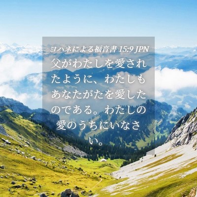 Picture 04 - ヨハネによる福音書 15:9 JPN - 父がわたしを愛されたように、わた - Bible Verse Picture