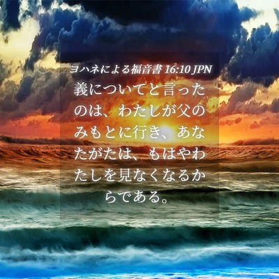Picture 04 - ヨハネによる福音書 16:10 JPN - 義についてと言ったのは、わたしが - Bible Verse Picture