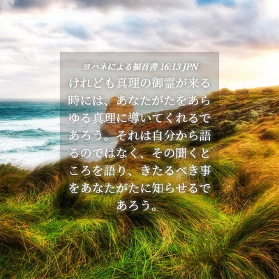 Picture 04 - ヨハネによる福音書 16:13 JPN - けれども真理の御霊が来る時には、 - Bible Verse Picture