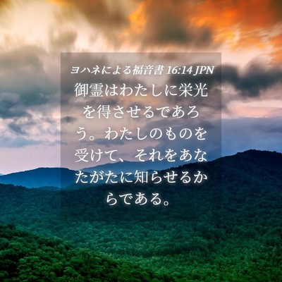 Picture 04 - ヨハネによる福音書 16:14 JPN - 御霊はわたしに栄光を得させるであ - Bible Verse Picture