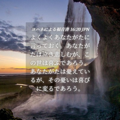 Picture 04 - ヨハネによる福音書 16:20 JPN - よくよくあなたがたに言っておく。 - Bible Verse Picture