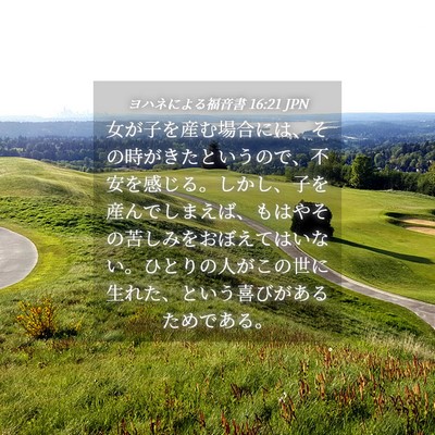 Picture 04 - ヨハネによる福音書 16:21 JPN - 女が子を産む場合には、その時がき - Bible Verse Picture
