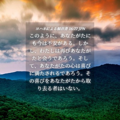 Picture 04 - ヨハネによる福音書 16:22 JPN - このように、あなたがたにも今は不 - Bible Verse Picture