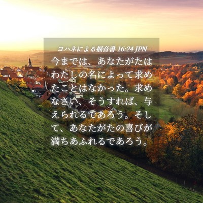Picture 04 - ヨハネによる福音書 16:24 JPN - 今までは、あなたがたはわたしの名 - Bible Verse Picture