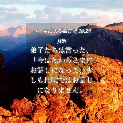 Picture 04 - ヨハネによる福音書 16:29 JPN - 弟子たちは言った、「今はあからさ - Bible Verse Picture