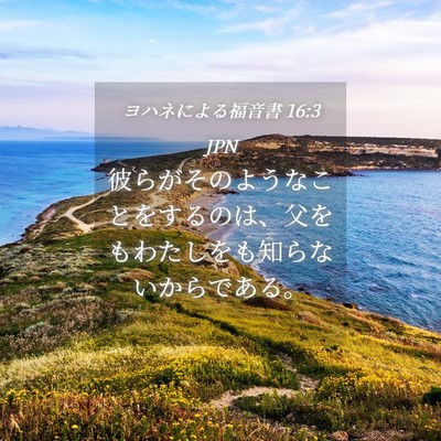 Picture 04 - ヨハネによる福音書 16:3 JPN - 彼らがそのようなことをするのは、 - Bible Verse Picture
