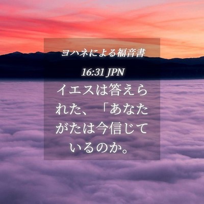 Picture 04 - ヨハネによる福音書 16:31 JPN - イエスは答えられた、「あなたがた - Bible Verse Picture
