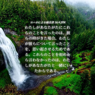 Picture 04 - ヨハネによる福音書 16:4 JPN - わたしがあなたがたにこれらのこと - Bible Verse Picture