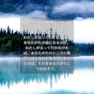 Picture 04 - ヨハネによる福音書 16:7 JPN - しかし、わたしはほんとうのことを - Bible Verse Picture