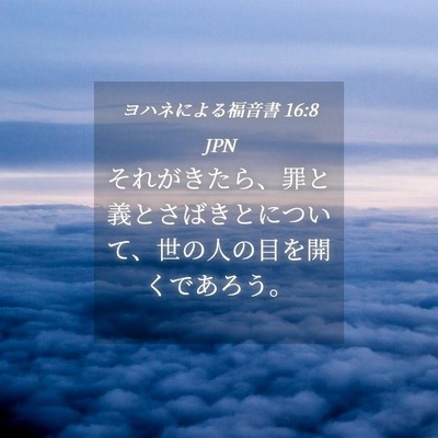 Picture 04 - ヨハネによる福音書 16:8 JPN - それがきたら、罪と義とさばきとに - Bible Verse Picture