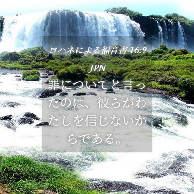 Picture 04 - ヨハネによる福音書 16:9 JPN - 罪についてと言ったのは、彼らがわ - Bible Verse Picture