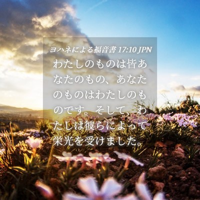 Picture 04 - ヨハネによる福音書 17:10 JPN - わたしのものは皆あなたのもの、あ - Bible Verse Picture