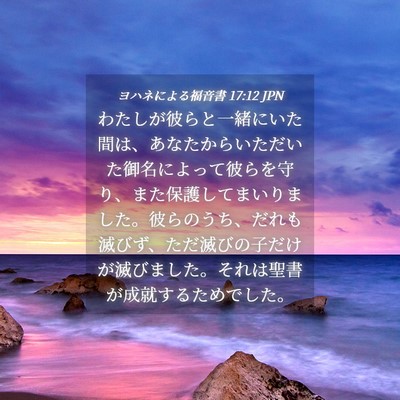 Picture 04 - ヨハネによる福音書 17:12 JPN - わたしが彼らと一緒にいた間は、あ - Bible Verse Picture