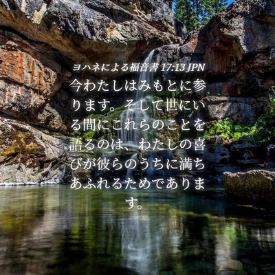 Picture 04 - ヨハネによる福音書 17:13 JPN - 今わたしはみもとに参ります。そし - Bible Verse Picture