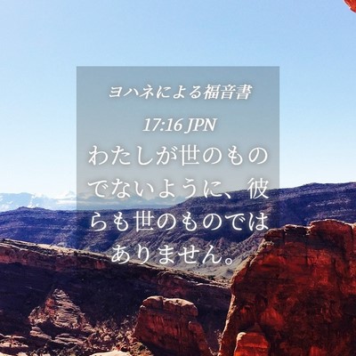 Picture 04 - ヨハネによる福音書 17:16 JPN - わたしが世のものでないように、彼 - Bible Verse Picture