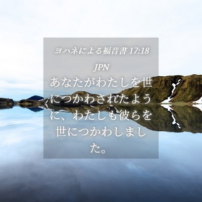 Picture 04 - ヨハネによる福音書 17:18 JPN - あなたがわたしを世につかわされた - Bible Verse Picture
