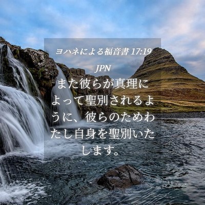 Picture 04 - ヨハネによる福音書 17:19 JPN - また彼らが真理によって聖別される - Bible Verse Picture