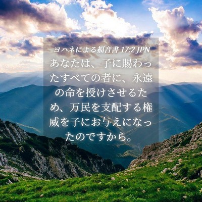 Picture 04 - ヨハネによる福音書 17:2 JPN - あなたは、子に賜わったすべての者 - Bible Verse Picture