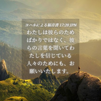 Picture 04 - ヨハネによる福音書 17:20 JPN - わたしは彼らのためばかりではなく - Bible Verse Picture