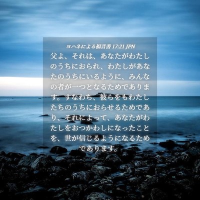 Picture 04 - ヨハネによる福音書 17:21 JPN - 父よ、それは、あなたがわたしのう - Bible Verse Picture