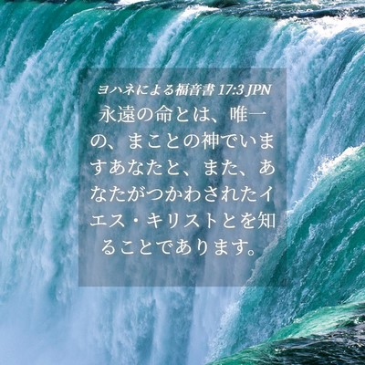 Picture 04 - ヨハネによる福音書 17:3 JPN - 永遠の命とは、唯一の、まことの神 - Bible Verse Picture