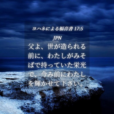Picture 04 - ヨハネによる福音書 17:5 JPN - 父よ、世が造られる前に、わたしが - Bible Verse Picture