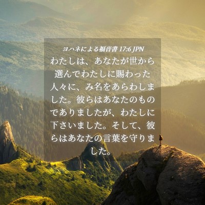 Picture 04 - ヨハネによる福音書 17:6 JPN - わたしは、あなたが世から選んでわ - Bible Verse Picture