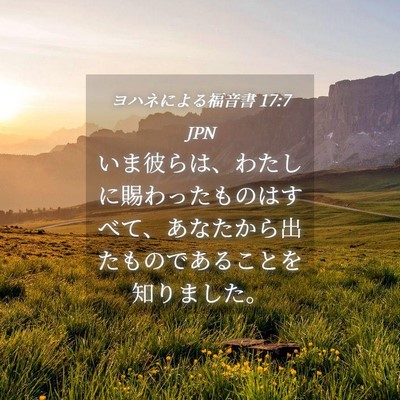 Picture 04 - ヨハネによる福音書 17:7 JPN - いま彼らは、わたしに賜わったもの - Bible Verse Picture
