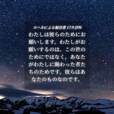 Picture 04 - ヨハネによる福音書 17:9 JPN - わたしは彼らのためにお願いします - Bible Verse Picture