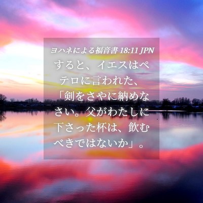 Picture 04 - ヨハネによる福音書 18:11 JPN - すると、イエスはペテロに言われた - Bible Verse Picture