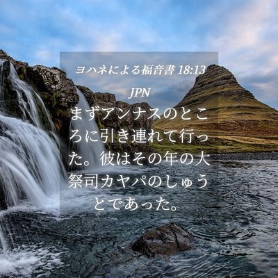 Picture 04 - ヨハネによる福音書 18:13 JPN - まずアンナスのところに引き連れて - Bible Verse Picture
