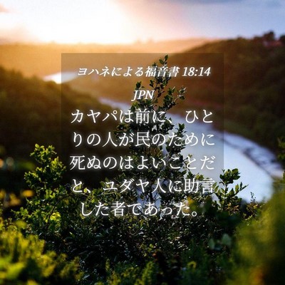 Picture 04 - ヨハネによる福音書 18:14 JPN - カヤパは前に、ひとりの人が民のた - Bible Verse Picture