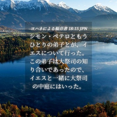 Picture 04 - ヨハネによる福音書 18:15 JPN - シモン・ペテロともうひとりの弟子 - Bible Verse Picture