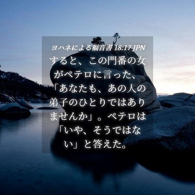 Picture 04 - ヨハネによる福音書 18:17 JPN - すると、この門番の女がペテロに言 - Bible Verse Picture