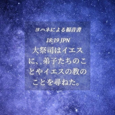 Picture 04 - ヨハネによる福音書 18:19 JPN - 大祭司はイエスに、弟子たちのこと - Bible Verse Picture